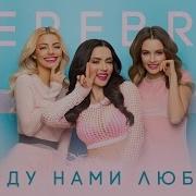 SEREBRO Между нами любовь Lyric Video