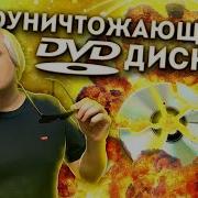 Самоуничтожающиеся DVD диски
