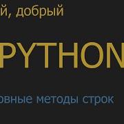 10 Основные методы строк Python для начинающих