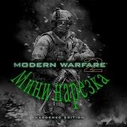 Мини нарезка Call Of Duty MW 2 MULTI