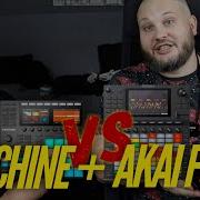NI Maschine против Akai Force Сравнительный тест удобство форкфлоу и все такое