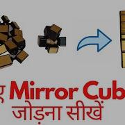 How To Assemble And Disassemble Mirror Cube In Hindi Toote Huye Mirror Cube Ko Kaise Jode