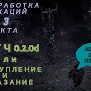 PoE 2 0 2 0 D Dawn Of The Hunt Переработка 3го Акта и баг фиксы