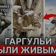 ГАРГУЛЬИ были настоящими Гранитные химеры на соборах почему у них такая точная анатомия