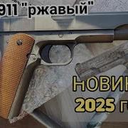 Наконец то новинка Colt 1911 Borner обзор Airsoft топ подарок казань топ Automobile круто