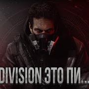 ОБЗОР THE DIVISION СПУСТЯ 8 ЛЕТ КАК ИГРАЕТЬСЯ THE DIVISION В 2024 ГОДУ ОБЗОР ЗЕ ДИВИЖЕН 2024
