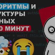 АЛГОРИТМЫ И СТРУКТУРЫ ДАННЫХ ЗА 20 МИН