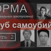 13 ЧАСТЬ 2 КЛУБ САМОУБИЙЦ НЕИЗВЕСТНАЯ ЧАСТЬ ИСТОРИИ ИСХАКОВА НОРМА НАСТОЯЩИЕ ПРЕСТУПЛЕНИЯ