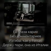 Konfuz Италия Текст песни Lyrics
