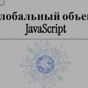 Язык JavaScript Глобальный объект