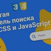 Панель поиска на CSS и JavaScript Search Bar шКодинг