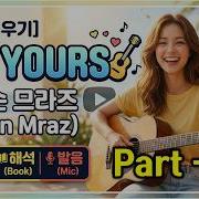 팝송배우기 제이슨 므라즈 Jason Mraz I M Yours 가사 해석 발음 완벽 마스터 팝송으로 배우는 영어 팝스잉글리쉬 Part1 팝송추천 팝송영어