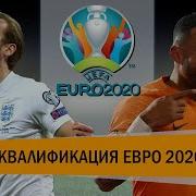 Итоги квалификации EURO 2020 Лучшие игроки и сборные отбора Максимум Футбола