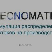 Туториал Симуляция распределения потоков в Tecnomatix Plant Simulation