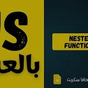 60 Nested Functions JavaScript Arabic Course