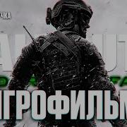 ИГРОФИЛЬМ CALL OF DUTY 4 MODERN WARFARE REMASTERED Полное Прохождение 4K ФИЛЬМ на Русском