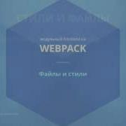 Webpack 6 1 Стили и файлы Компонент меню Style Loader
