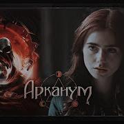 Арканум Клуб Романтики Трейлер Arcanum Romance Club