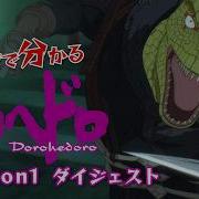 アニメ ドロヘドロ Season1ダイジェスト映像 10分でわかるドロヘドロ Season2 2026年4月1日 水 より全世界ほぼ同時配信開始