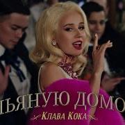 Клава Кока Пьяную домой Премьера клипа 2021