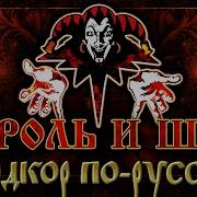 КОРОЛЬ И ШУТ ХАРДКОР ПО РУССКИ ХИТЫ РУССКОГО РОКА