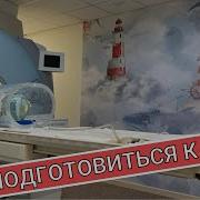 МРТ Магнитно резонансная томография КАК ПОДГОТОВИТЬСЯ