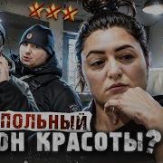 ТЫ КРЫСА ШАРАШКИНА КОНТОРА ПЛЮЁТ НА ЗАКОН АНТИСАНИТАРИЯ Треш обзор салона красоты