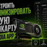 КАК НАСТРОИТЬ И ОПТИМИЗИРОВАТЬ СТАРУЮ ВИДЕОКАРТУ NVIDIA APP В 2026 ГОДУ