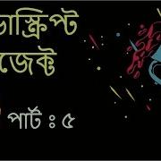 Bangla JavaScript Project Part 5