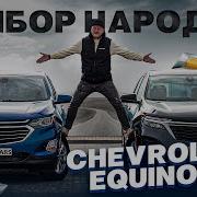 Chevrolet Equinox Самый популярный кроссовер из США