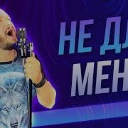 НЕ ДЛЯ МЕНЯ на ДРЕВНЕМ русском кавер Романа Боброва
