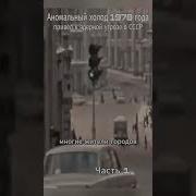 1 Зима которую запомнили все СССР Холод1978