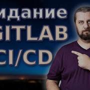 В прод с помощью GITLAB CI CD На простом примере Основы