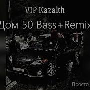 V X V PRINCE Дом 50 Bass Remix Для VIP Kazakh