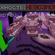 Как Победить НЕВОЗМОЖНУЮ Сложность Майнкрафт Как Победить Невозможную Сложность