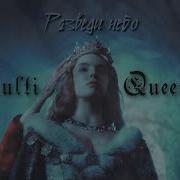 MultiQueens Разведи небо Collab