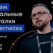 Делаем нормальные виртуалки в Kubernetes Павел Тишков
