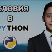 УСЛОВИЯ В PYTHON КАК РАБОТАЕТ If Else PYTHON для начинающих