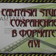 17 Сохранение в формате AVI