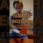 YAMAHA SEQTRAK Советы и ссылки Tips And Links