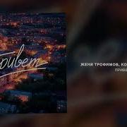 Женя Трофимов Комната культуры Привет Official Release