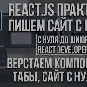 React Js сайт с нуля верстка табы адаптивно