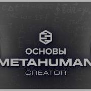 Metahuman Creator с Нуля до Персонажа Гайд для Новичков