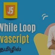 Do While Loop In JavaScript In Tamil JavaScript Tutorial In Tamil Dowhileloop Javascript Js