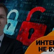 Интернет ОТКЛЮЧАТ уже в 2026 году Что делать