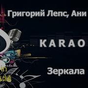 КАРАОКЕ Григорий Лепс Ани Лорак Зеркала сделано в студии KARAOKE BASE CLUB