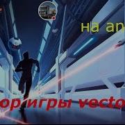 Обзор игры VECTOR 2 на Android