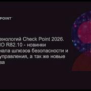 Обзор технологий Check Point 2026