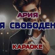 гр АРИЯ Я свободен Караоке версия