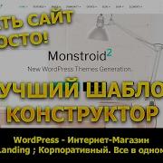 Функциональный шаблон конструктор Monstroid2 для Wordpress TemplateMonster